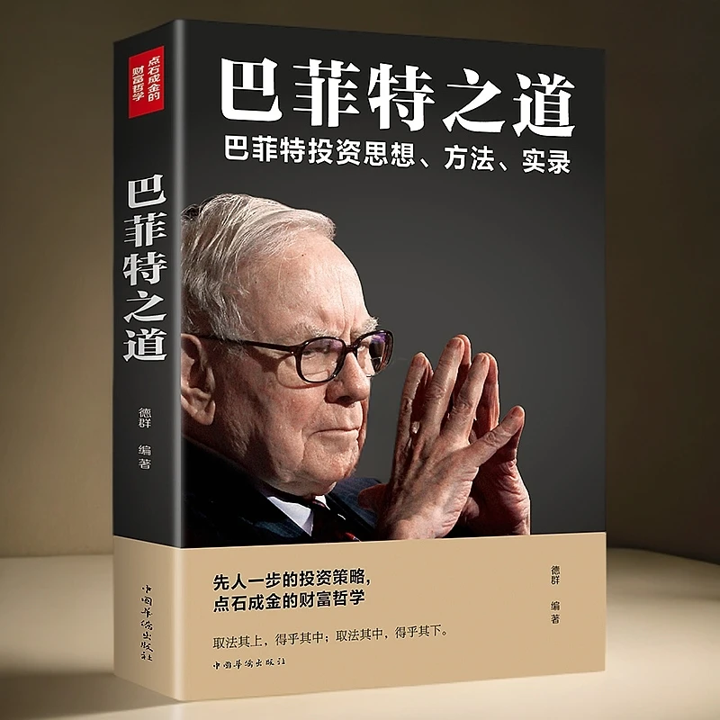 巴菲特之道 巴菲特成功之道投资理财方法经济学基础入门