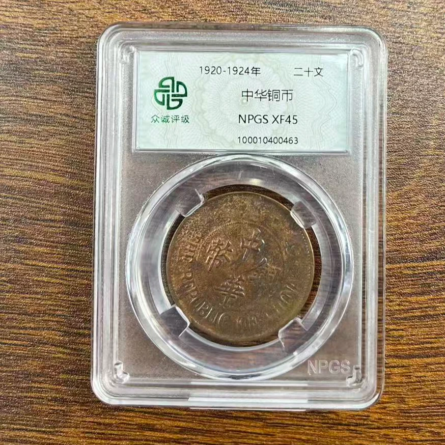 众诚评级古币/彩/中华铜币-20文/图为样品不发