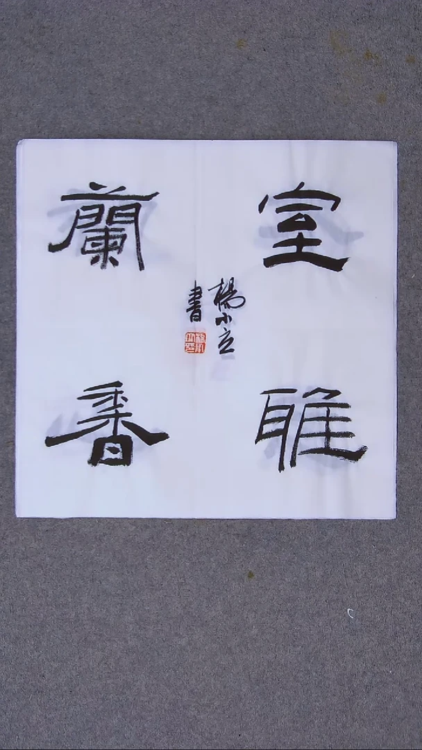 书法杨小立河南南阳34*34一平尺四字