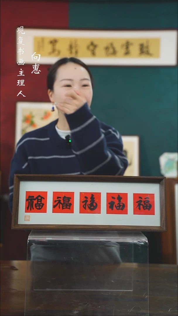 【闪购商品】书法朱恒贤-黑五福15*42长款摆台作品