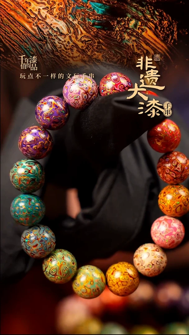 12mm 16颗闽越大漆漆珠手串