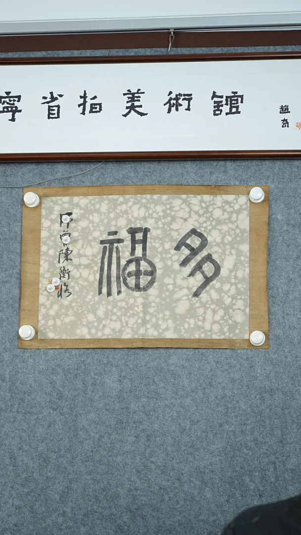 版画陈老师-书法作品