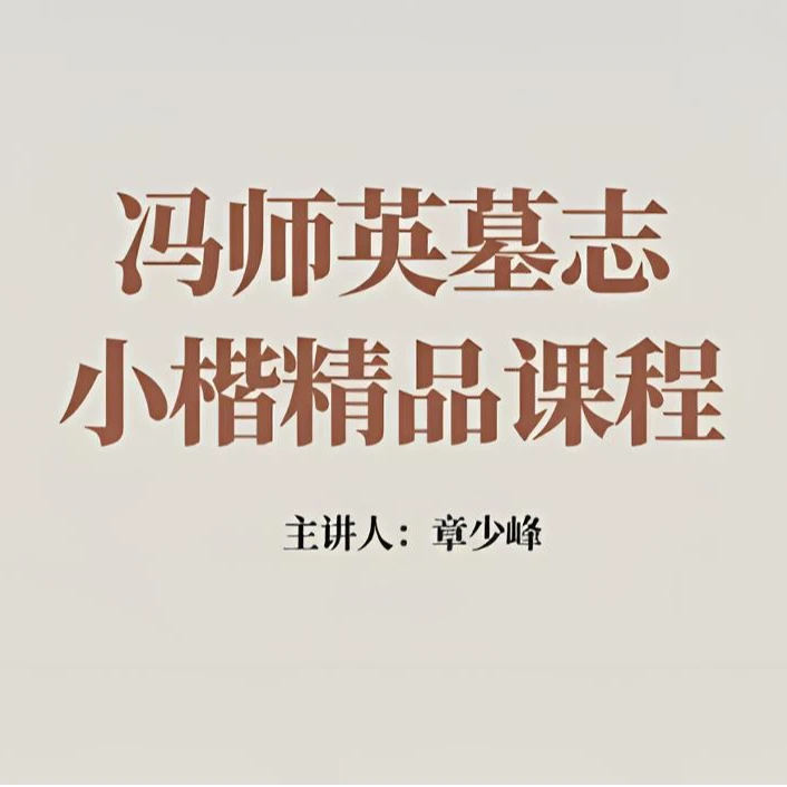 冯师英墓志小楷课程教学