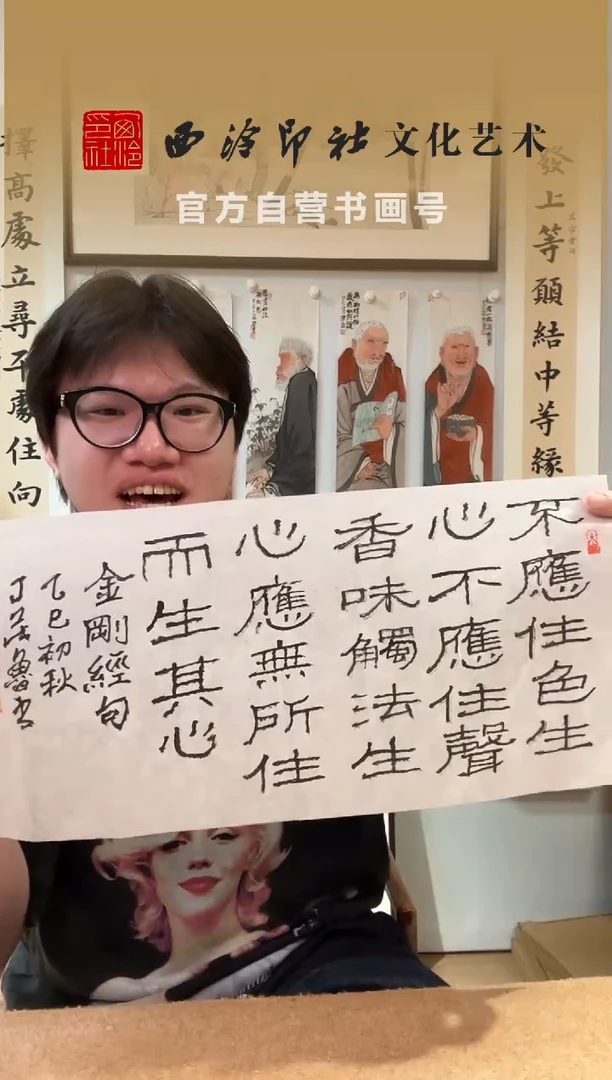 书法逍*子丁老 金刚 经 软片