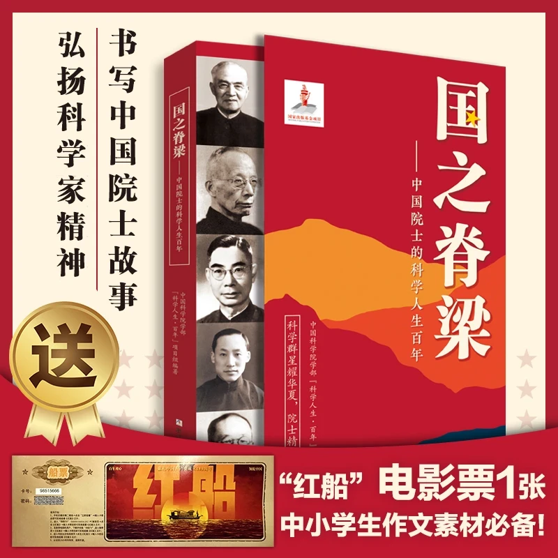 【官方正版】国之脊梁中国院士的科学人生百年弘扬科学家精神