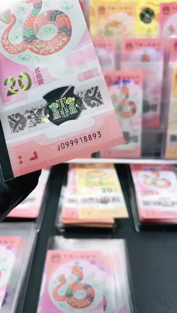 【闪购商品】蛇钞  099918893 单张