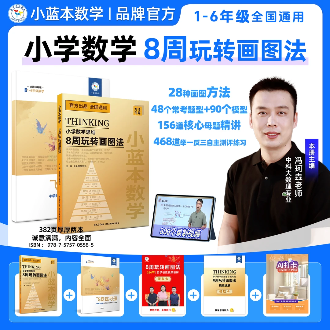 2025小蓝本小学数学8周玩转画图法1-6年级思维训练全国通用版