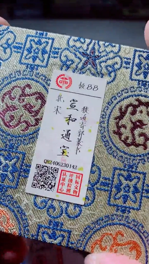 铜古钱币古钱币（国然）宣和88分0142