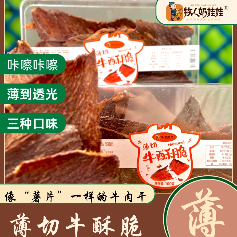 内蒙特产牧人奶娃娃薄切牛酥脆100克三种口味