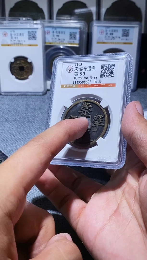 铜A628龙公博传世崇宁通宝版别抽示