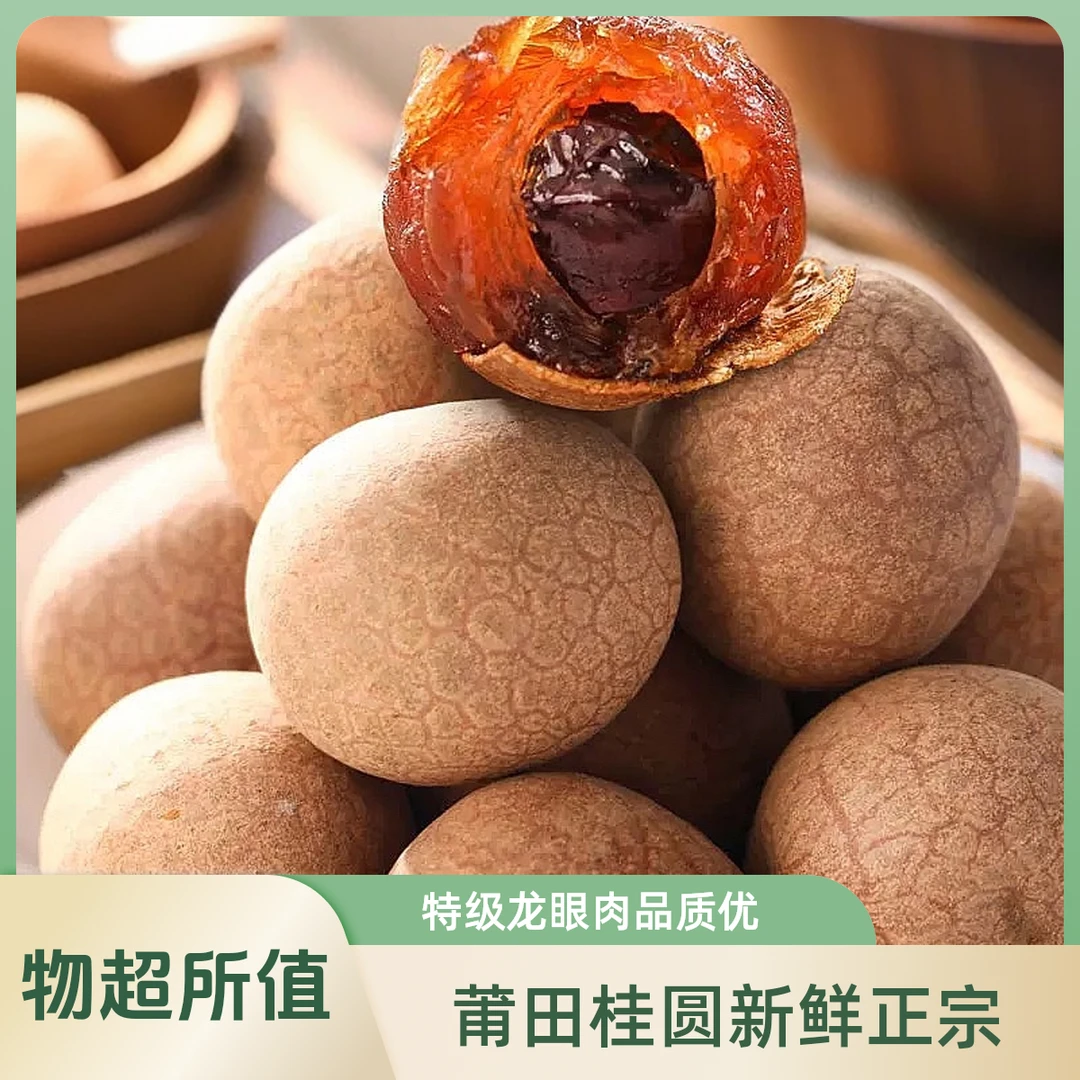 【新货】正宗莆田干桂圆干特级龙眼肉干厚壳薄核小新鲜
