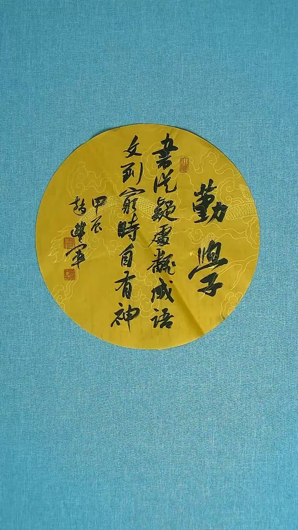 【闪购商品】书法204赵丰军中书协30*30