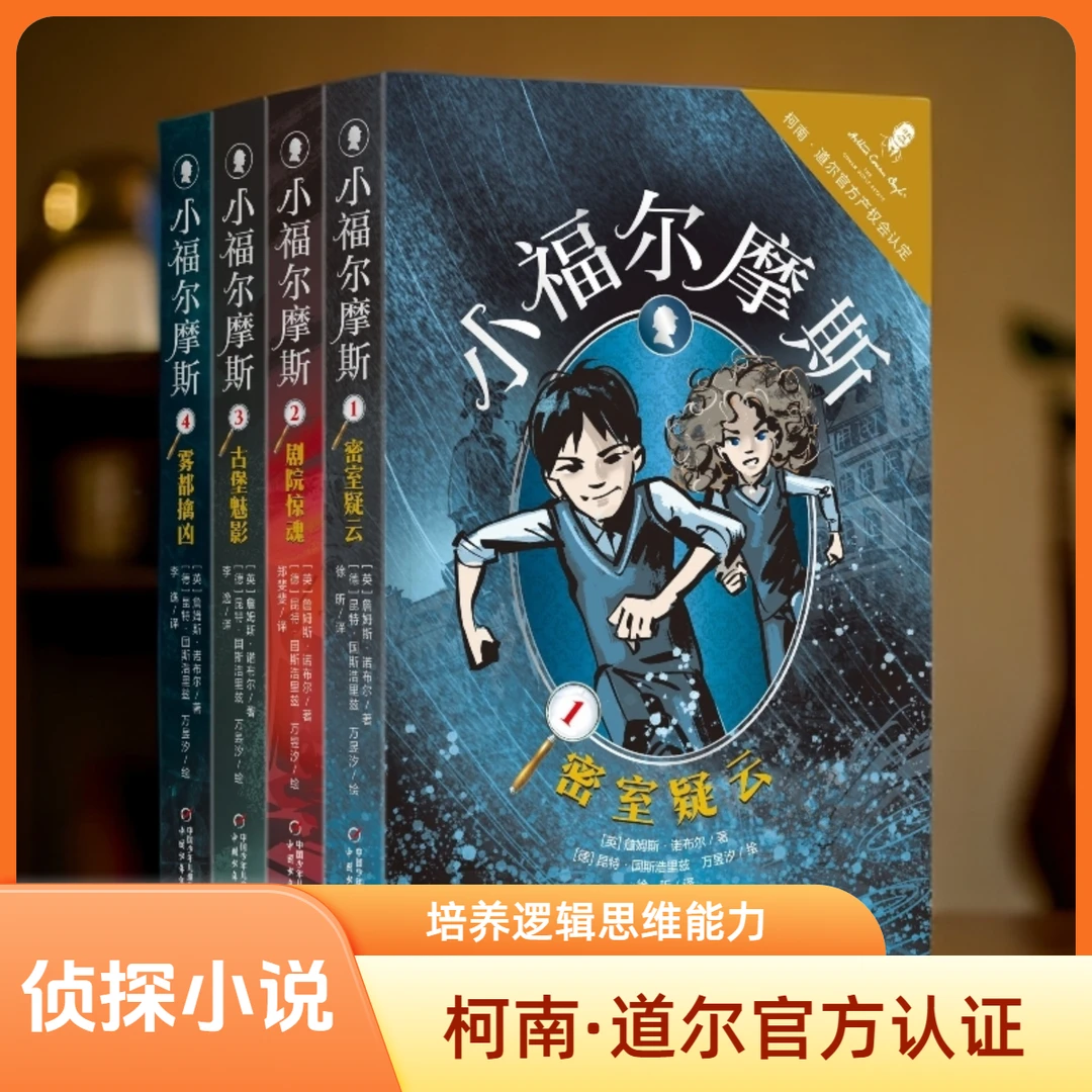 【侦探小说】小福尔摩斯4册套（柯南·道尔官方产权会认定）推理逻辑