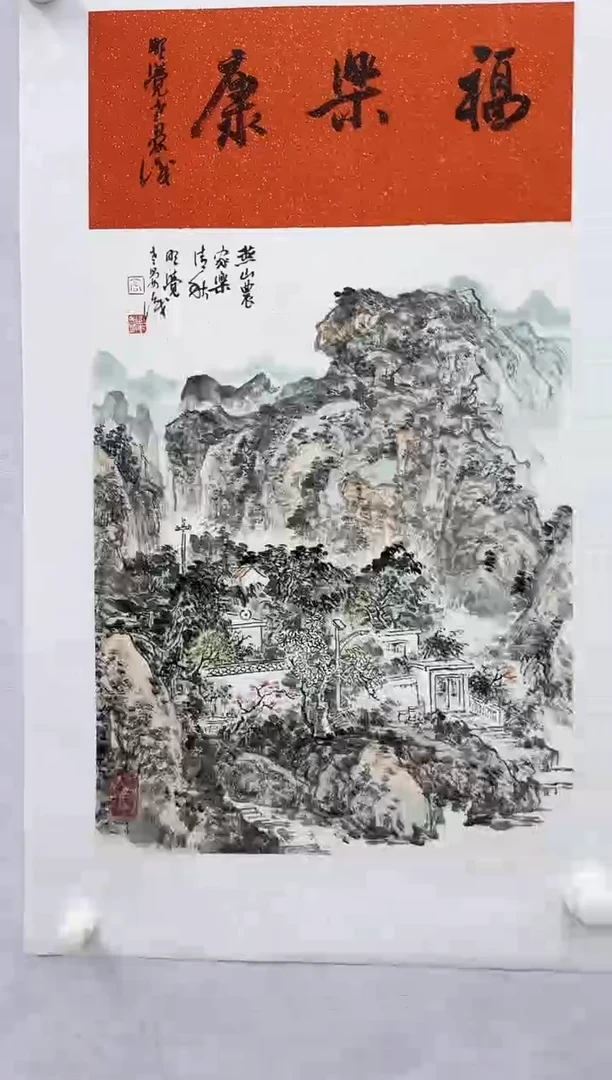 【闪购商品】纸本1炳山艺术-----高宴华作品