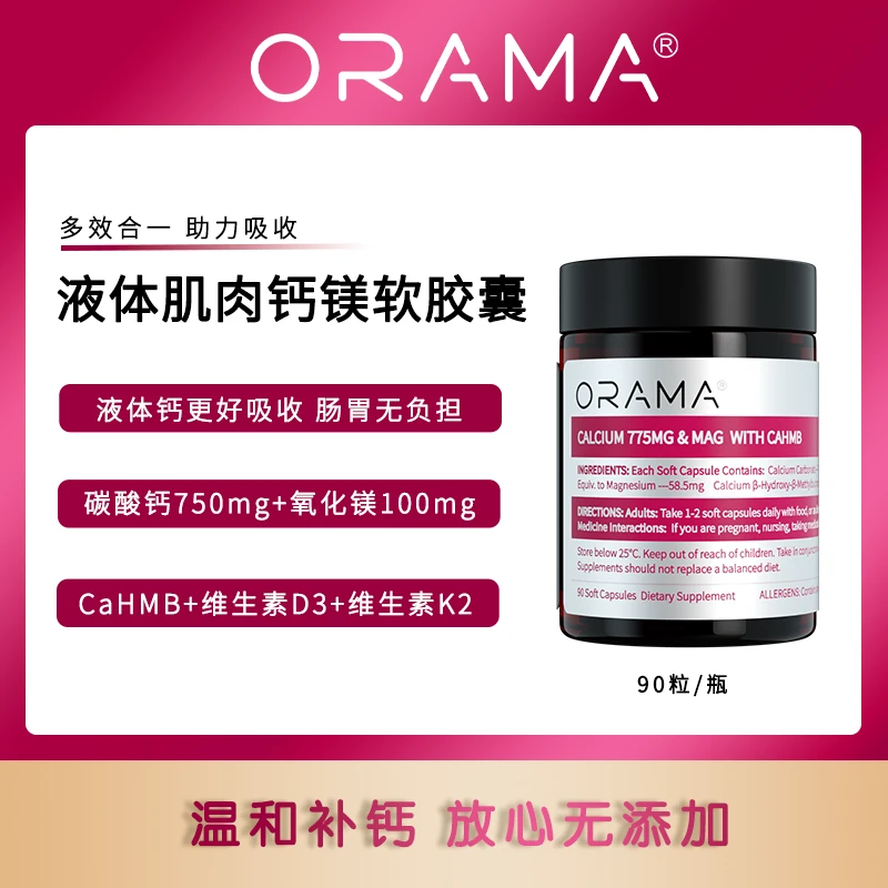 【新西兰同步在售】ORAMA液体肌肉钙镁软胶囊90粒/瓶