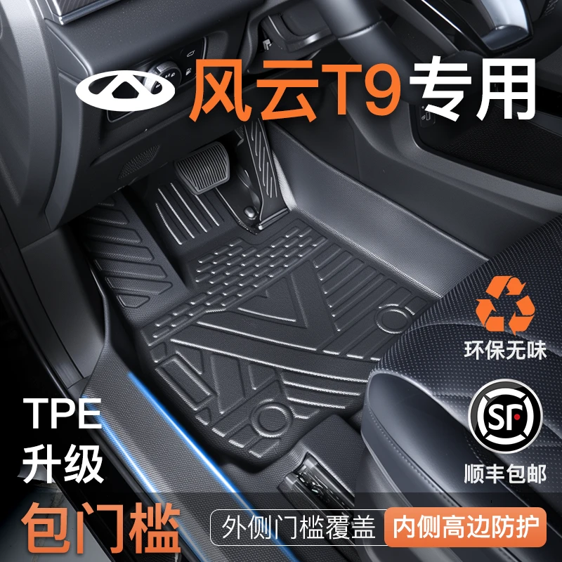 25款奇瑞风云T9专用TPE全包围专车配件tpe用品汽车车垫脚垫