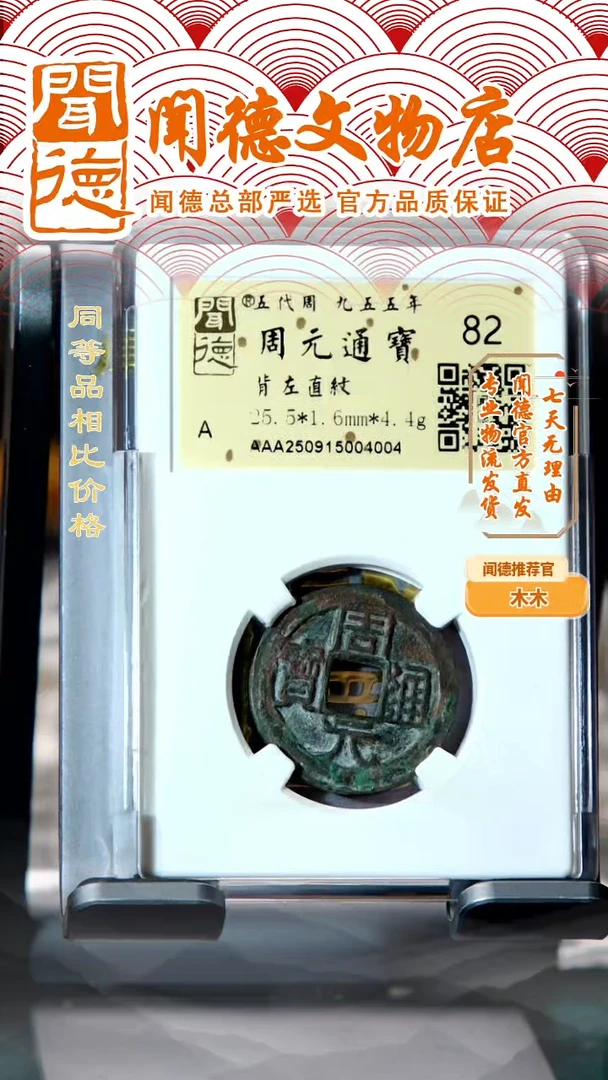 铜五代十国 周元通宝 背左直纹 82分