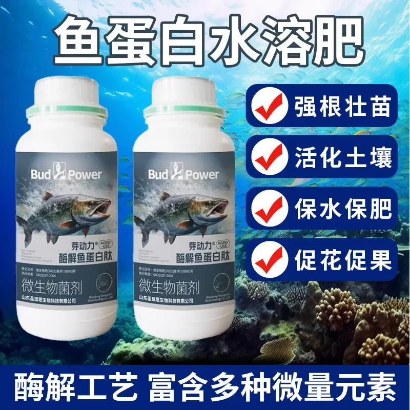芽动力鱼蛋白水溶肥氨基酸叶面肥瓜果花卉蔬菜通用型水溶肥料生根