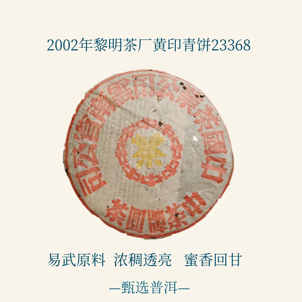 【寻茶录】2002年黎明茶厂黄印青饼23368  易武原料  蜜香回甘