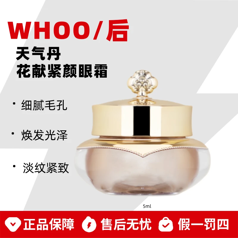 WHOO/后天气丹花献紧颜眼霜5ml中样紧致眼周淡细纹（裸瓶）【微瑕】
