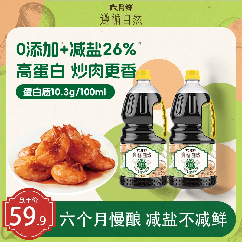 六月鲜遵循自然0添加特级轻盐生抽1.8L/瓶大毫升松茸提鲜减盐27%