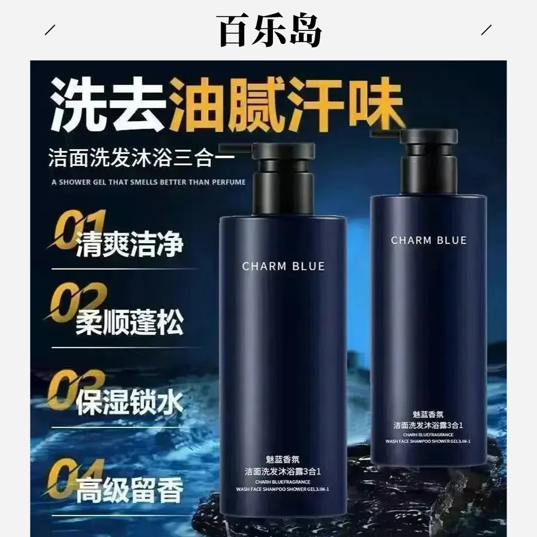 魅蓝香水沐浴露男士蔚蓝洗头洗澡洗脸三合一洗发水洗面奶二合一