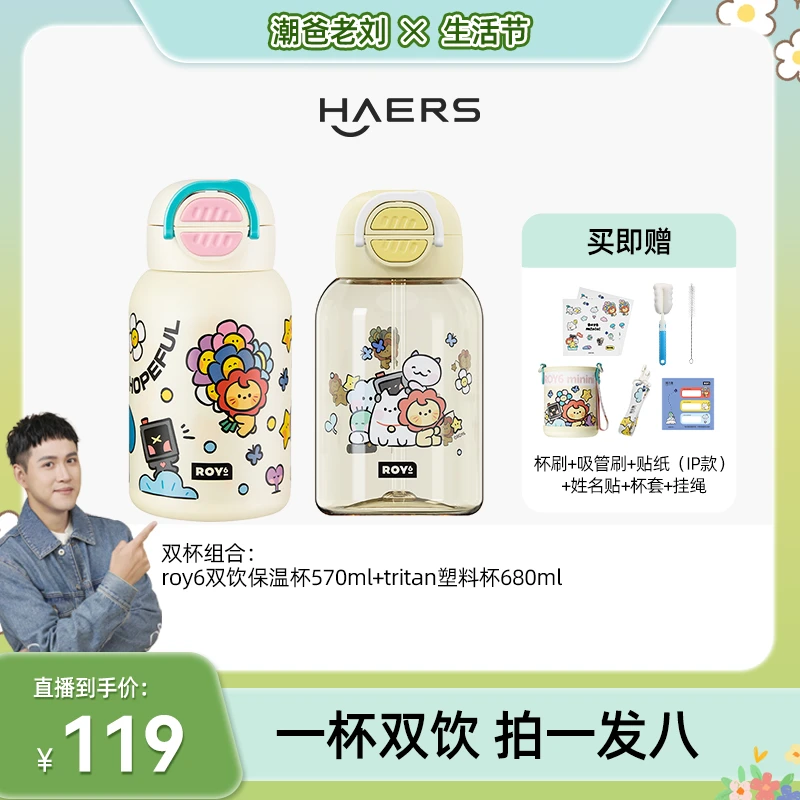 【潮爸老刘推荐】哈尔斯双杯组合：roy6双饮保温杯+tritan塑料杯