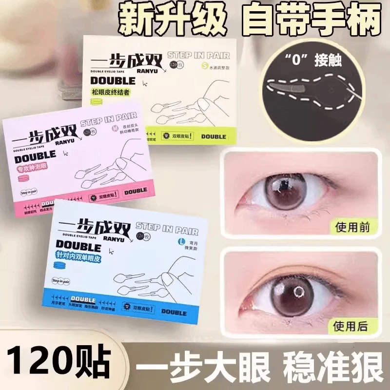 【到手120枚】自带手柄双眼皮贴单眼皮无痕定位自然隐形内双肿眼泡
