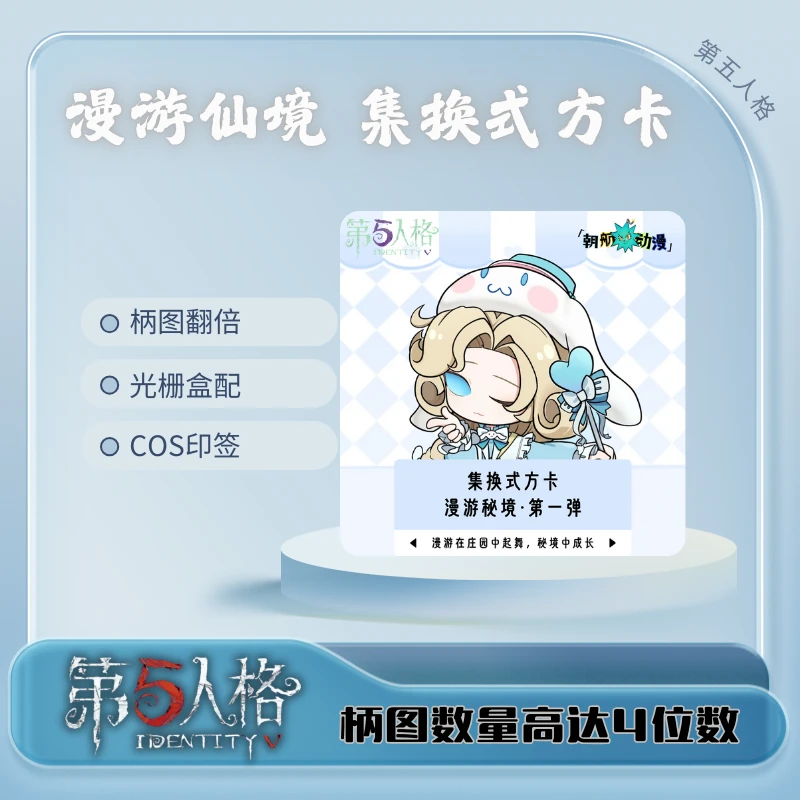 第五人格-漫游秘境-集换式方卡-第一弹