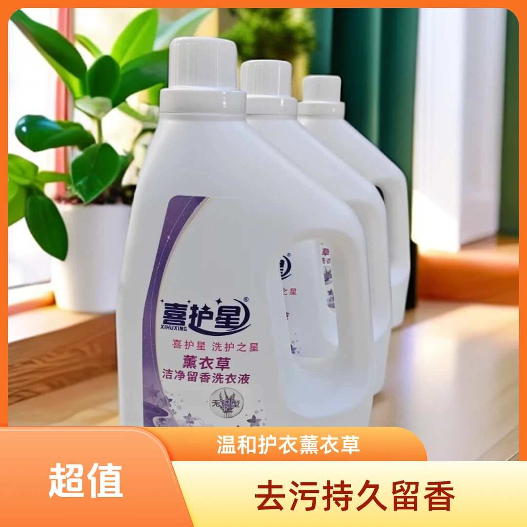 喜护星6斤大桶装去渍持久留香洗衣液，行业标准品质更放心薰衣草香