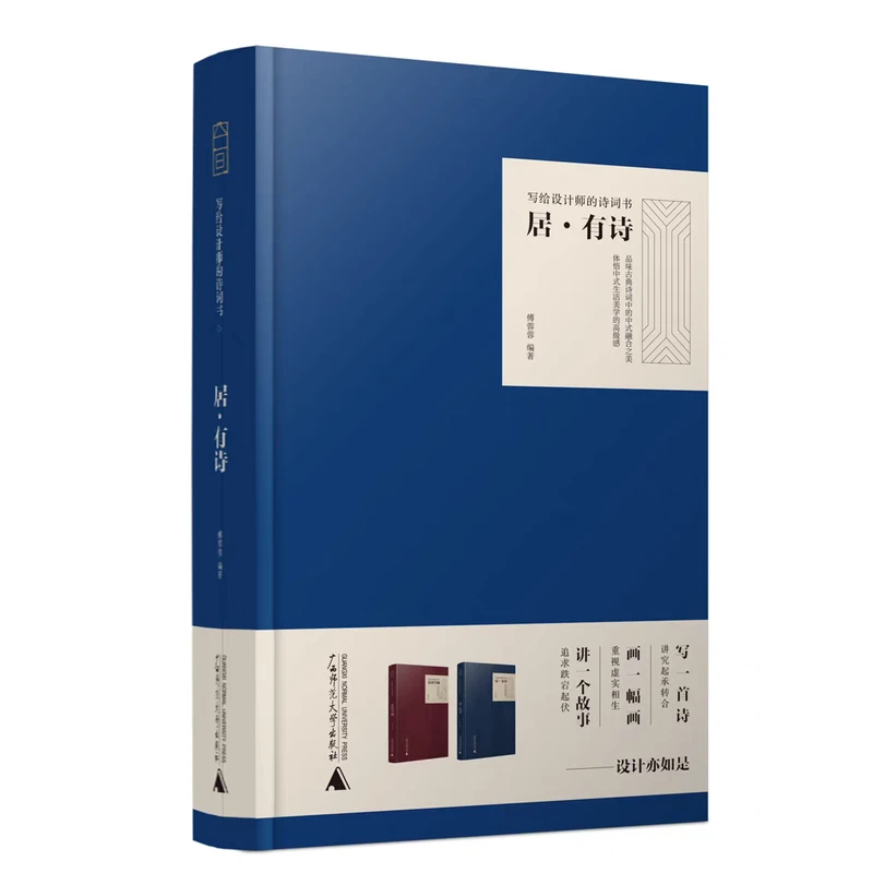 （可选）诗语空间  居 有诗 写给设计师的诗词书 傅蓉蓉编 室内设计