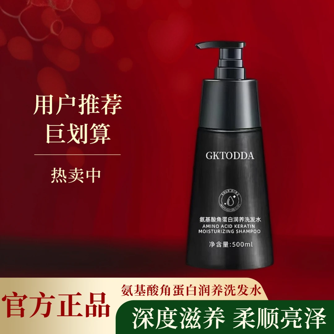 【宠粉福利】GKTODDA氨基酸角蛋白润养洗发水