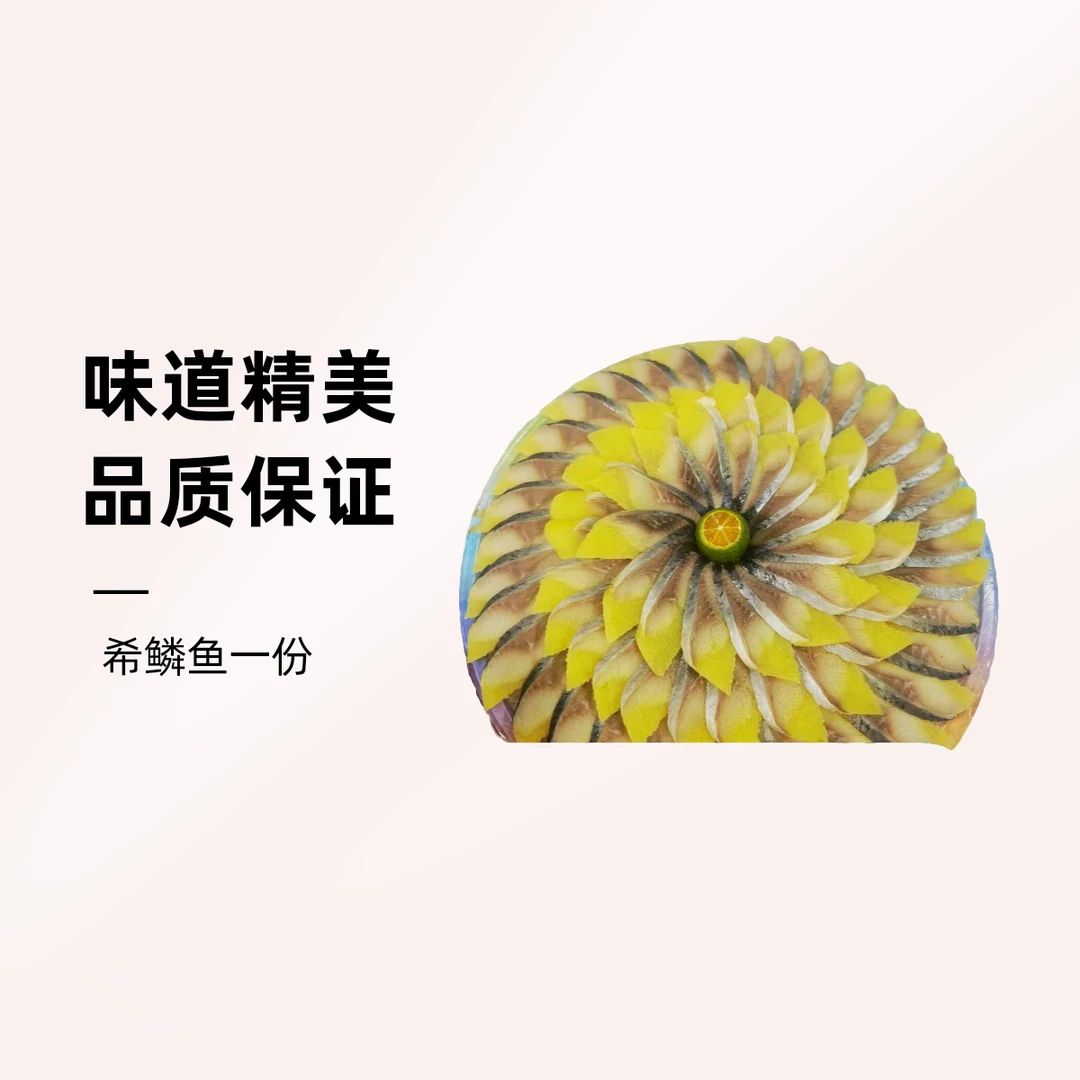 精美希鳞鱼一份