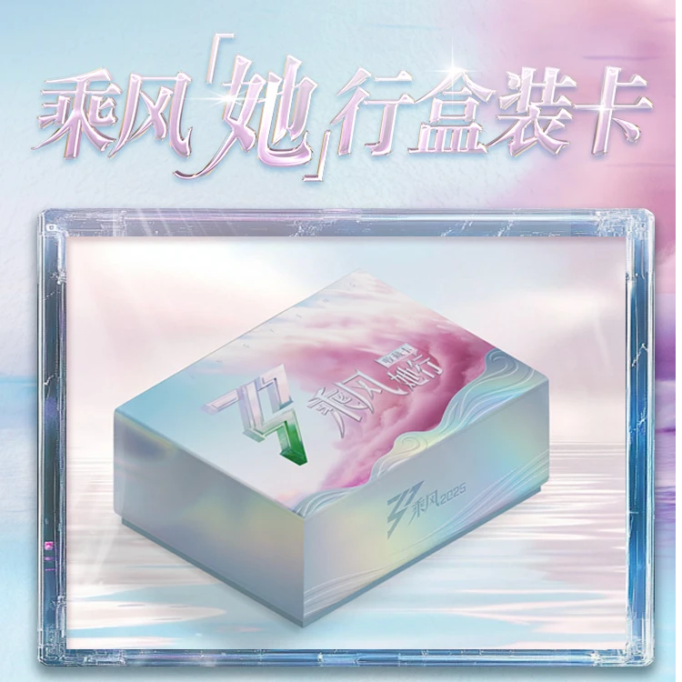 【星影潮许愿】《乘风2025-她行卡》第一弹-小芒正版