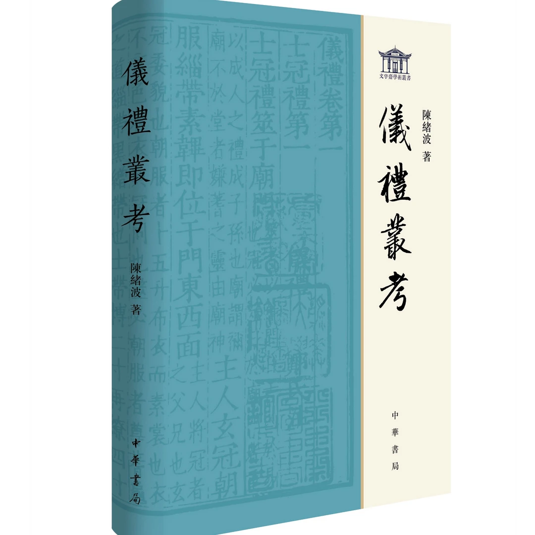 仪礼丛考（精） 中华书局