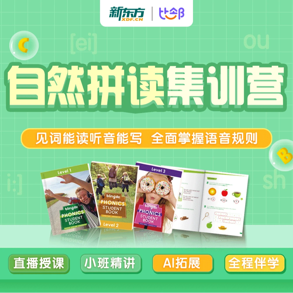 新东方比邻自然拼读集训营