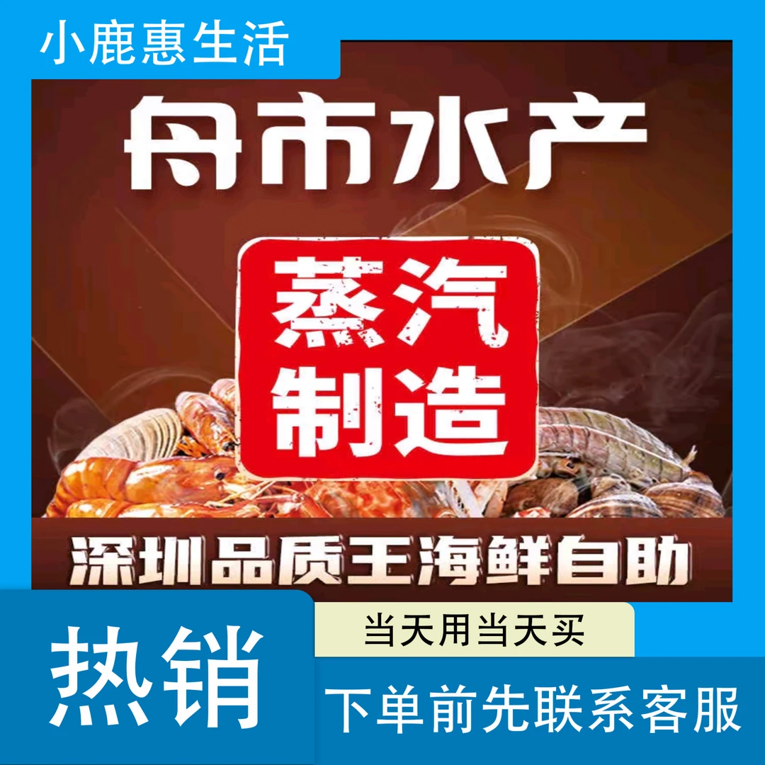 深圳舟市水产活海鲜榴莲自助|下单后联系客服|龙岗 龙华 笋岗可用
