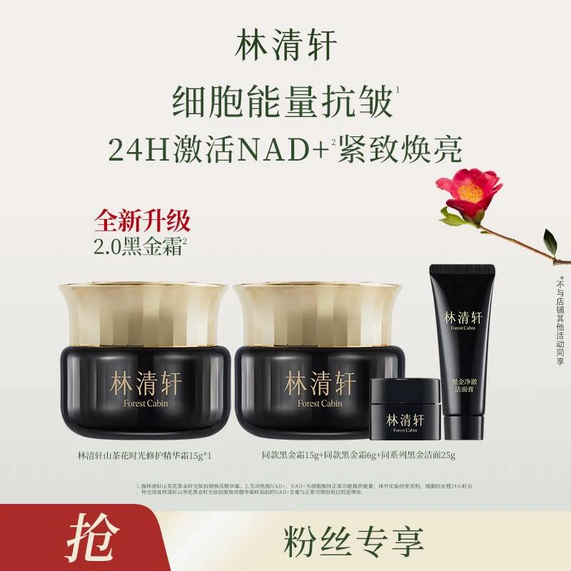 【高兴妈专属】林清轩山茶花黑金时光肽抗皱焕亮精华霜15g-
