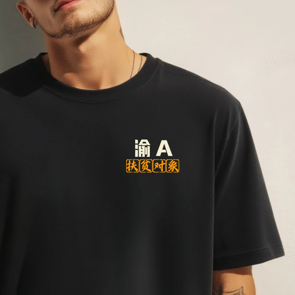 重庆各城市车牌代号渝A字母印花黑色圆领纯棉自定义短袖T恤男夏季