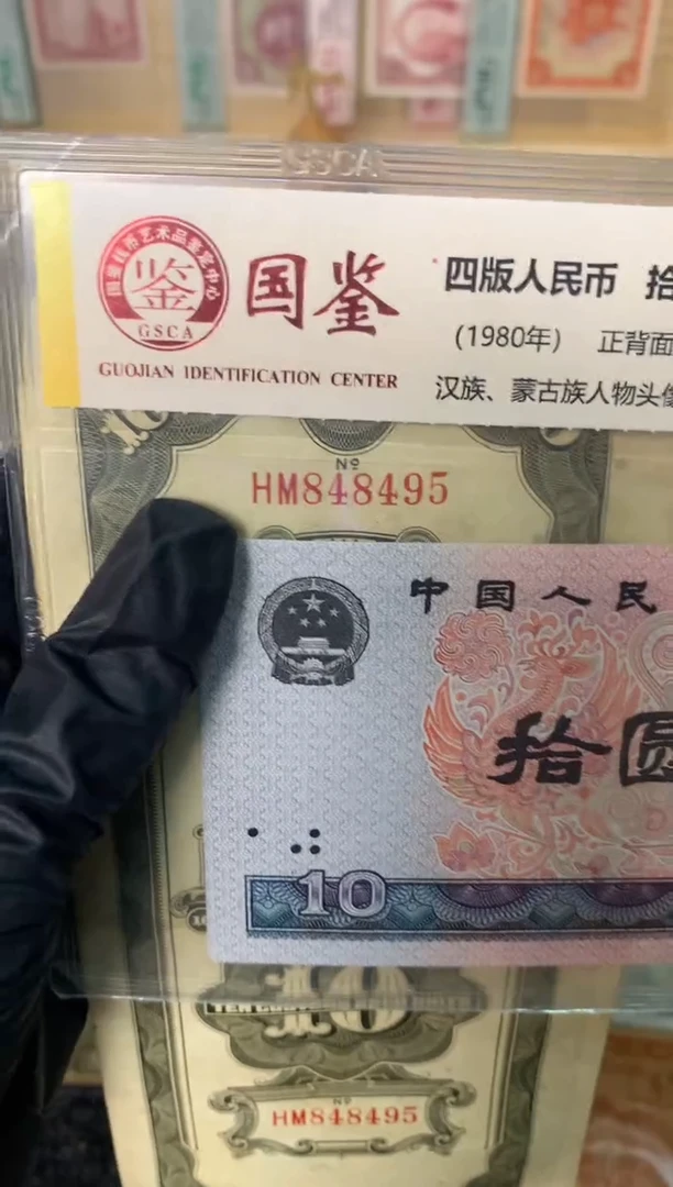 纸848495   面值10元