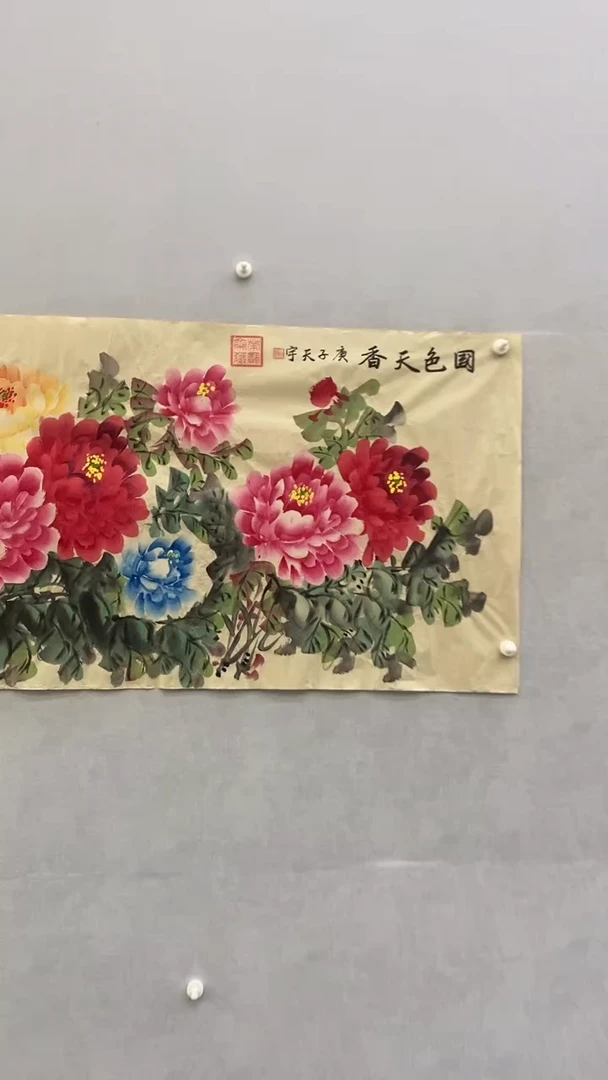 国画释天宇国色天香