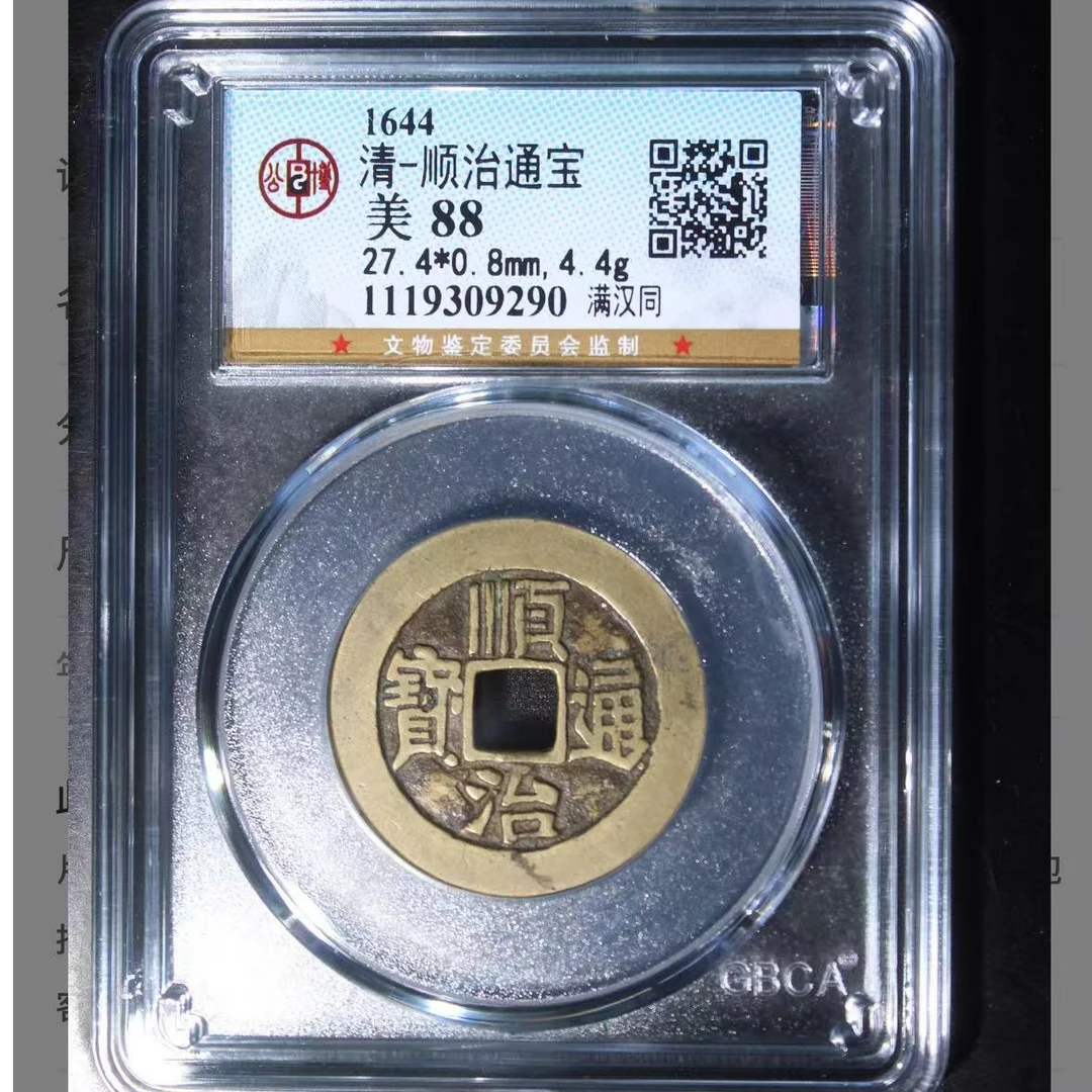 公博清代顺治满汉同通宝钱币o