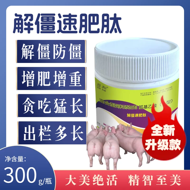 恩和解僵速肥肽猪牛羊用解僵开长拉大骨架僵猪预防催肥促生长