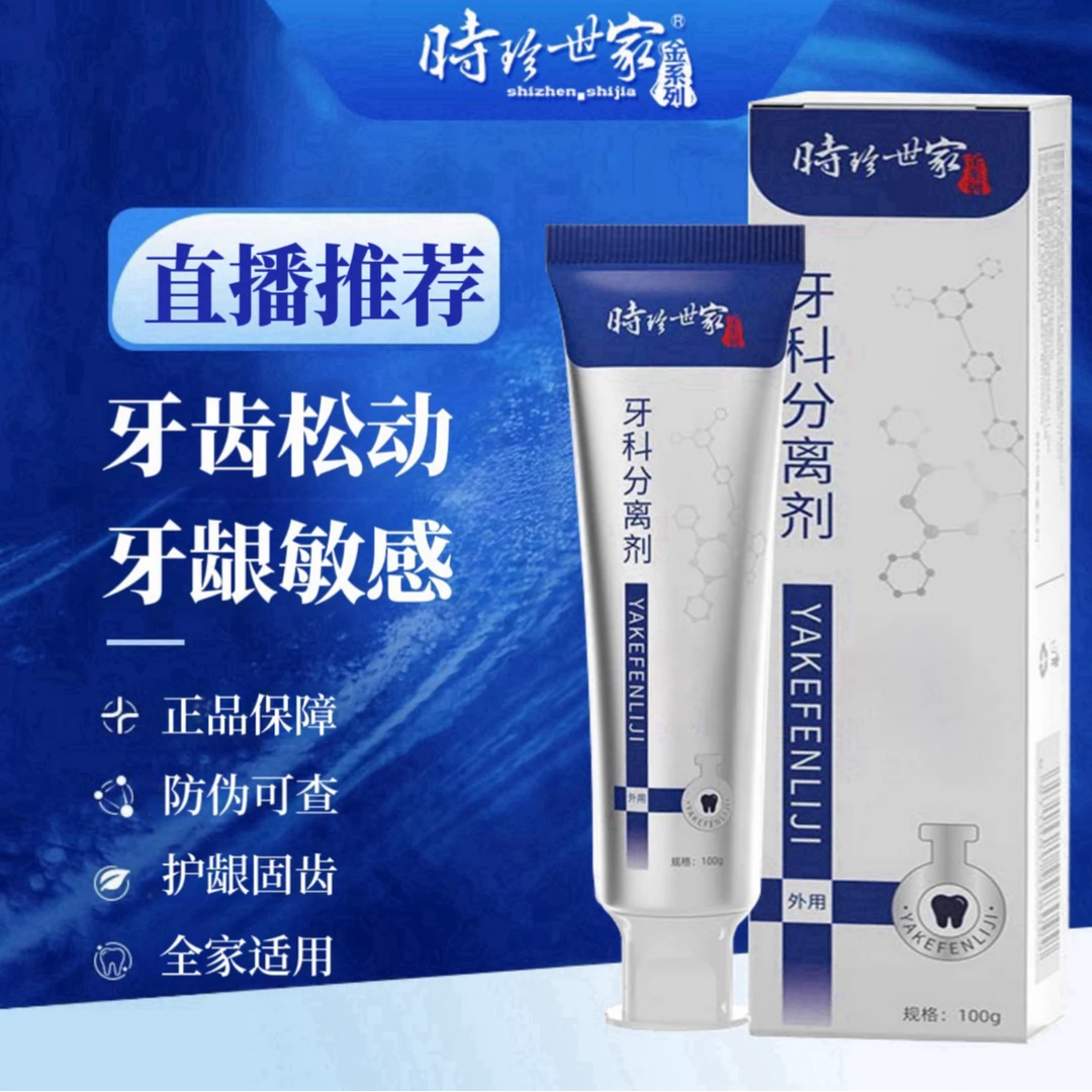 【官方正品】李l时珍牙齿分离剂牙膏牙齿牙龈护牙小银管牙痛修护牙