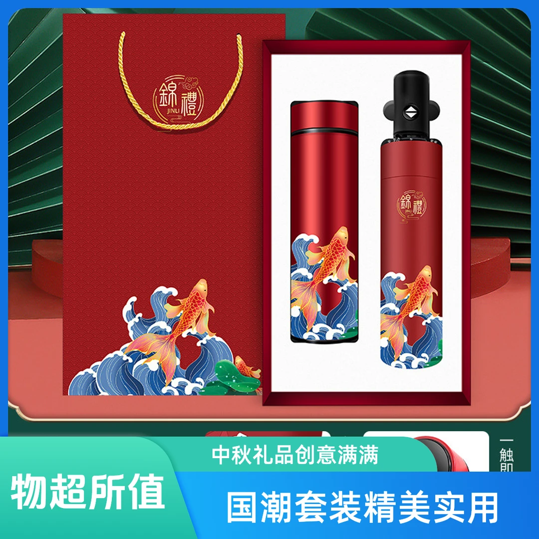 双11中秋商务礼品套装国潮伴手礼保温杯雨伞套装公司活动创意礼品