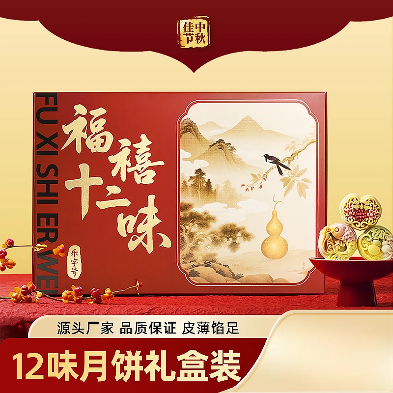 【清仓福利24h内发货】乐字号福禧十二味12饼月饼礼盒中秋
