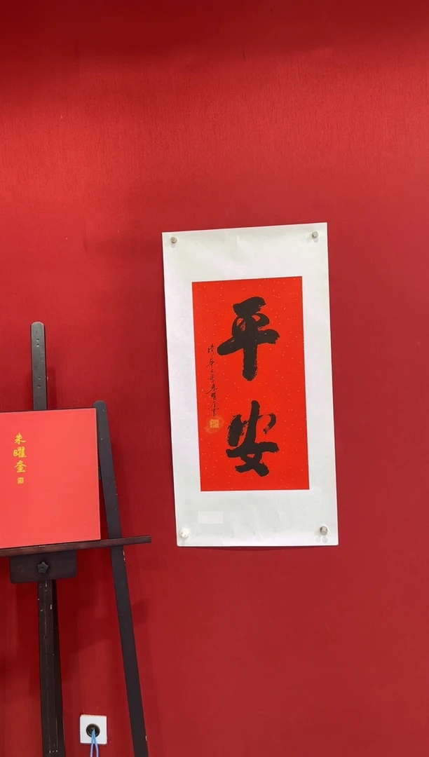 书法朱曜奎教授书法  平安