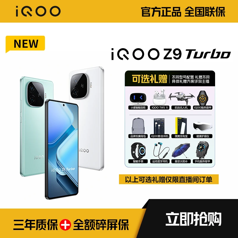 直播间】iQOO Z9 Turbo第三代骁龙8s独显芯片Turbo电竞手机