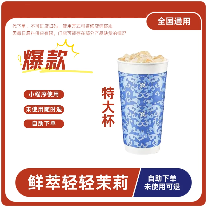 鲜萃轻轻茉莉特大杯兑换券鲜萃轻轻茉莉特大杯电子兑换券全国通用
