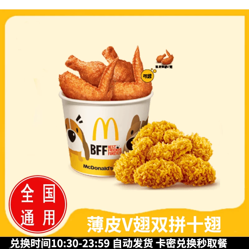 麦/当劳 薄皮V翅双拼十翅 兑换卷